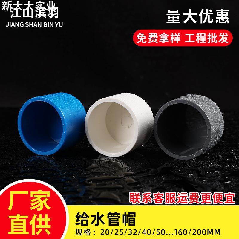 PVC给水管帽塑料堵头20 25 32 40管堵闷盖加厚保护盖堵水给水配件