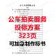The whole process of the court's company's car property auction is handled as an agent and the implementation of the technical bidding service plan