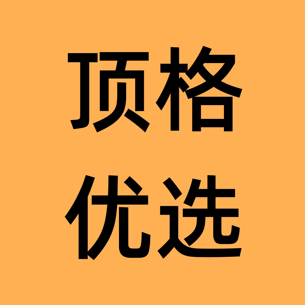 顶格优选的LOGO