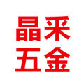 晶釆五金