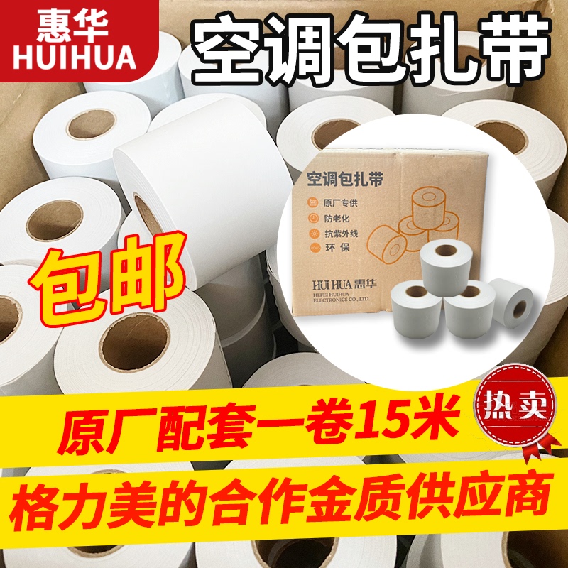 [Limited Time Seconds] Huihua Original Greeme Air Conditioner Matching Cable Tie Air Conditioner Universal Cable Tie Thermal Insulation Wrapping Tape