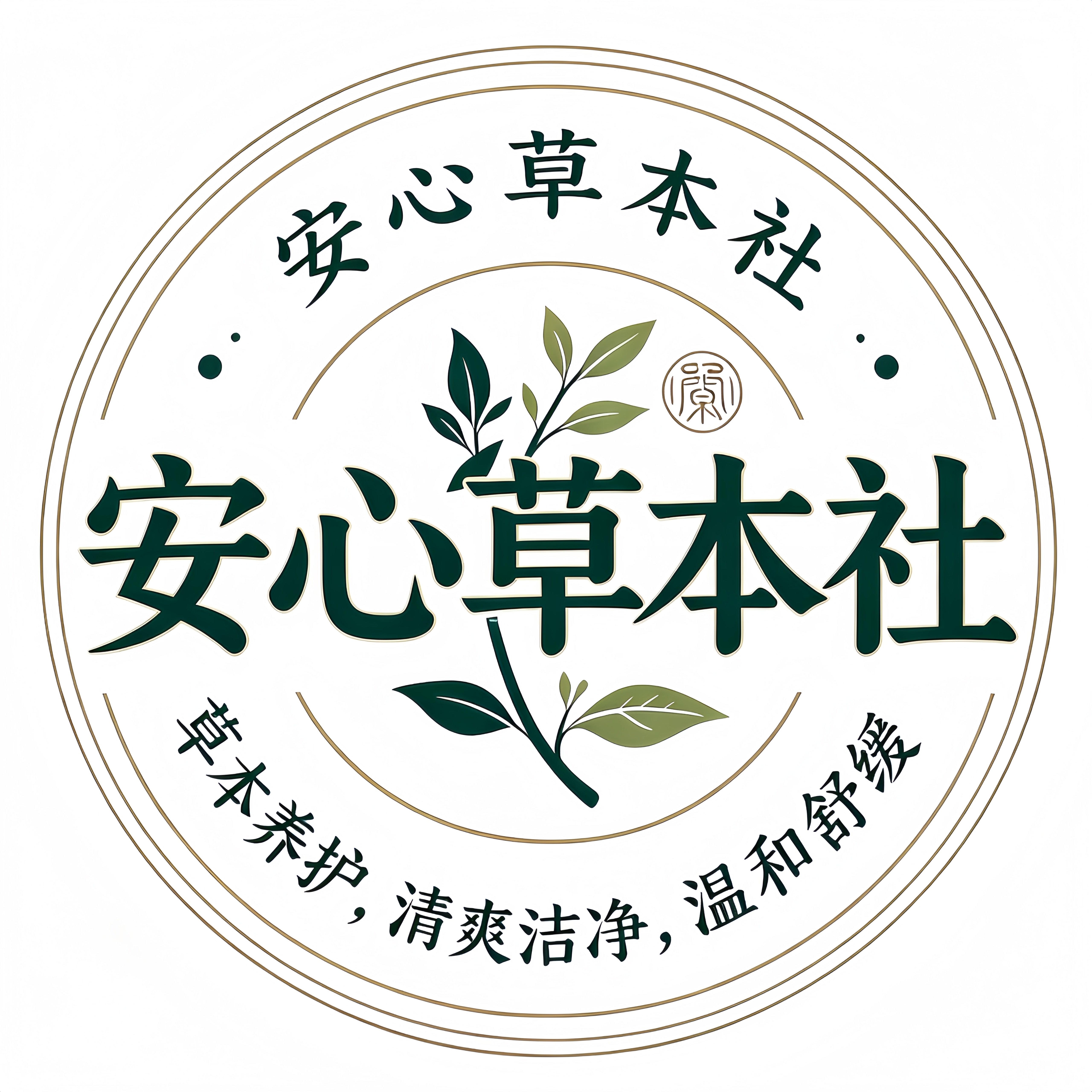 安心草本社