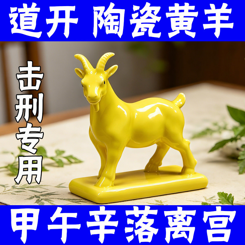 Ceramic Yellow Sheep Ornament Ceramic Yellow Sheep Yellow Ceramic Sheep Ornament Qimen Four Harms Ji-Wei-Xin-Luo Palace Ornament Ceramic Yellow Sheep Ornament Ceramic Yellow Sheep Yellow Ceramic Sheep Ornament Qimen Four Harms Ji-Wei-Xin-Luo Palace Ornament