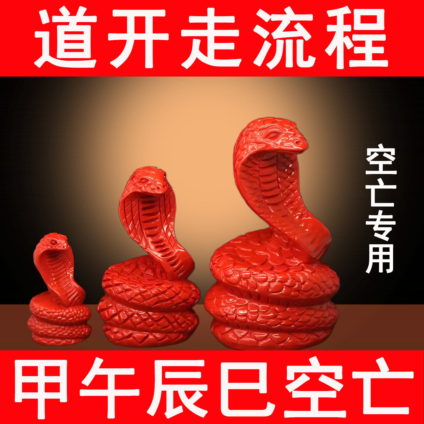 天然辰砂の蛇の装飾品。中国の十二支の蛇（巳）は、東南の荀宮に位置し、奇門遁甲体系における虚の要素であり、吉祥を解消し、満たすために用いられます。