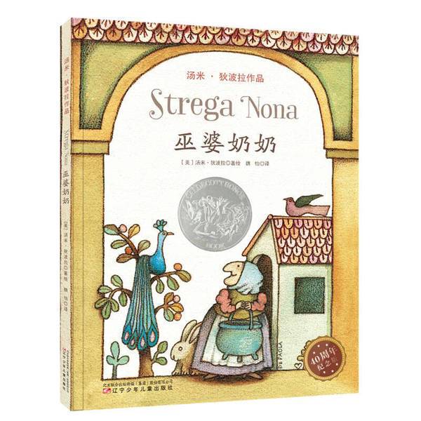 Authentic Books | Tonglifang·Caldecott Silver Medal Picture Book: Grandma Witch (by and Illustrated by Tommy Deborah, Usa); Wei Yi