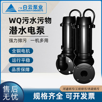 Baiyun Pump WQ series submersible sewage pump basement lifting non-clogging 380V electric grease trap lifting pump
