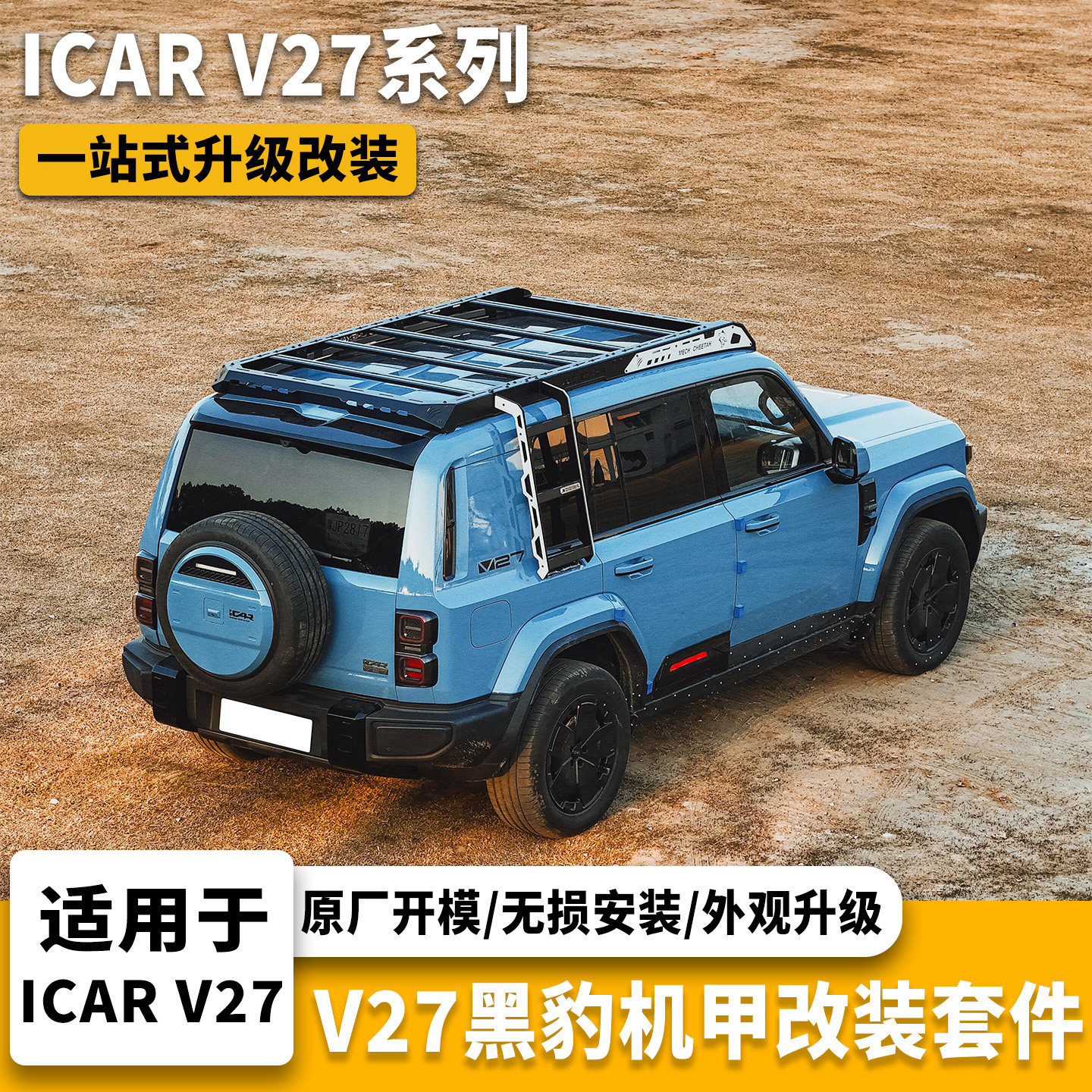 Подходит для деталей модификации Chery ICAR V27 Panther Mecha крыша платформа боковая лестница боковое стекло механическая сетка из марганцевой стали