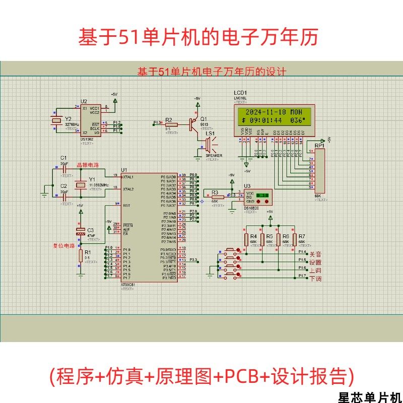 161.基于51单片机的电子万年历(程序+仿真+原理图+PCB+设计报告)
