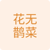 花无鹊园艺花盆