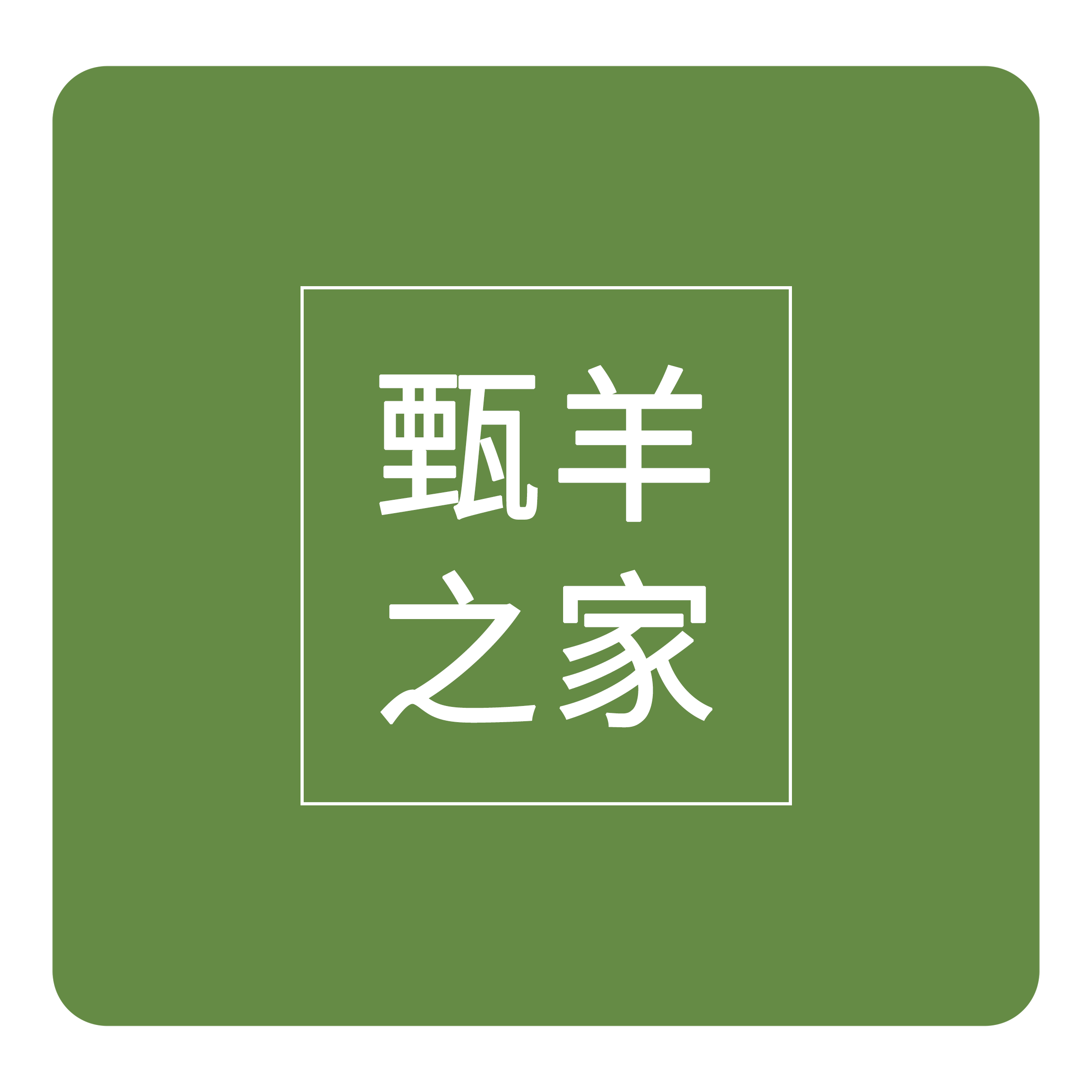 甄羊之家汽车坐垫地毯厂