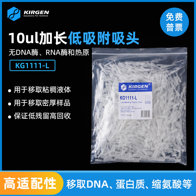 Kirgen科进 10ul加长低吸附吸嘴 带刻度移液枪枪头 吸头 KG1111-L