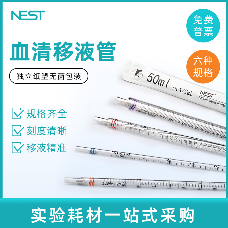 Nest耐思 1ml2ml5ml10ml25ml一次性移液管大容量血清移液管327001