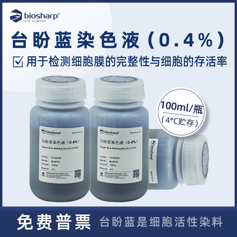 Biosharp BL627A 台盼蓝染色液(0.4%) 细胞活性染料 检测细胞膜