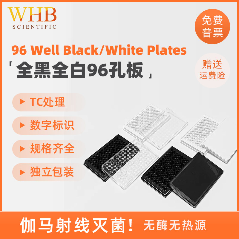 WHB实验96孔TC全白全黑细胞培养板独立包装化学发光板黑色酶标板