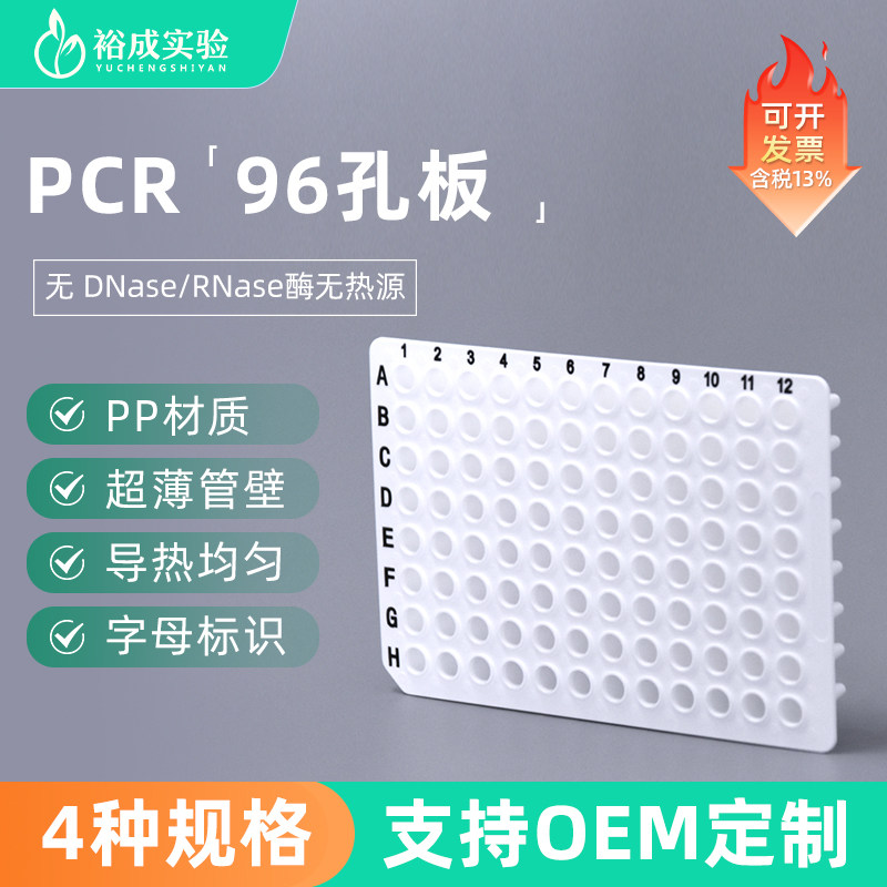 裕成实验 0.1ml0.2ml 透明白色96孔PCR板 荧光定量QPCR板数字标记