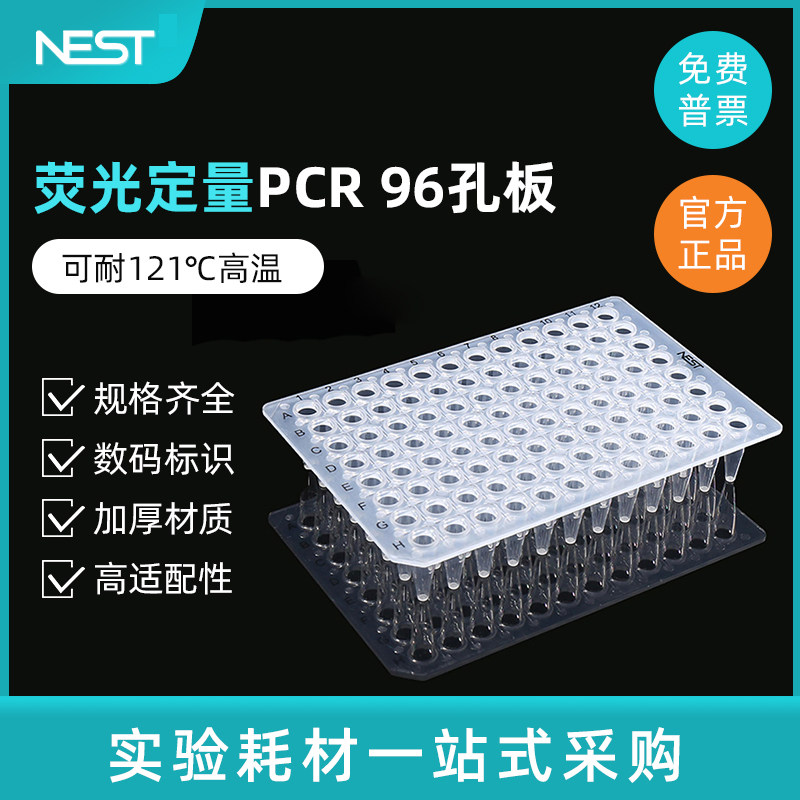 NEST耐思96/384孔0.1ml0.2ml无裙边荧光定量PCR板402101 402001