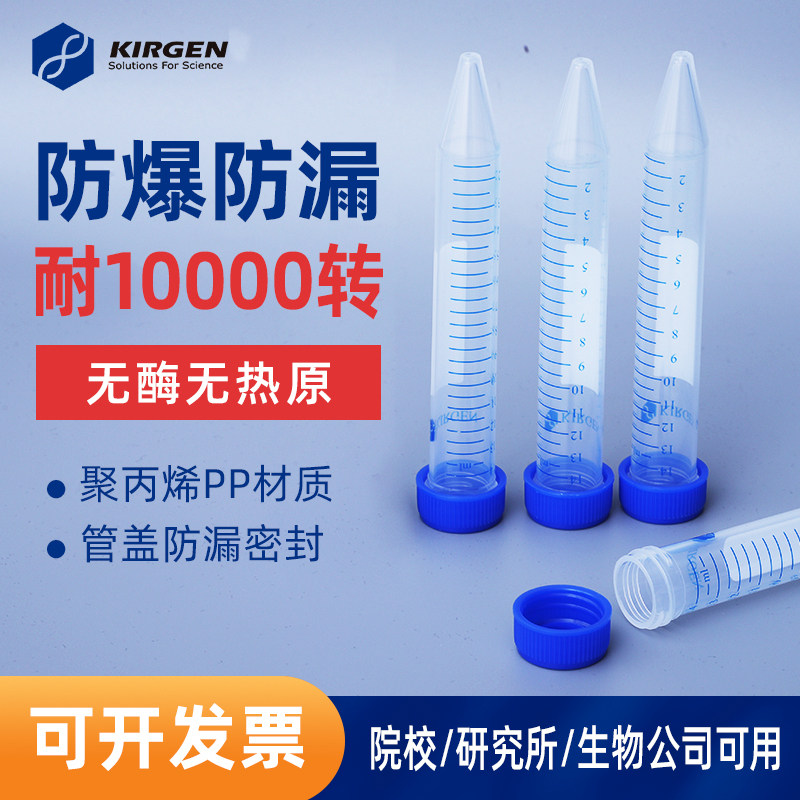 KIRGEN科进15ml锥形底离心管 螺口尖底实验室刻度离心管 KG2611