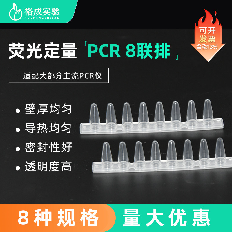 裕成实验 0.1ml0.2ml PCR 八连排管 荧光定量环形盖8联管平盖