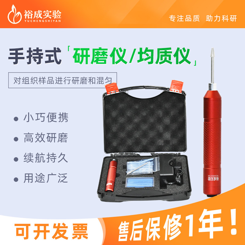 裕成实验手持式组织细胞研磨仪均质仪均浆仪电动微型研磨器YC9110