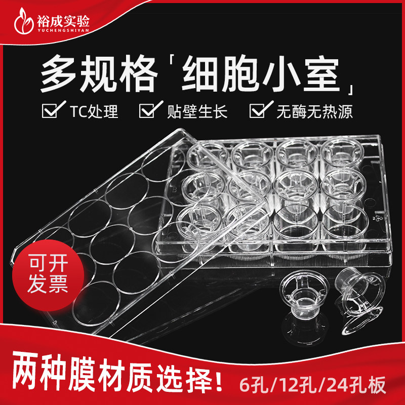 LABSELECT甄选6孔12孔24孔PET聚酯膜 PC聚碳酸酯膜细胞小室培养板