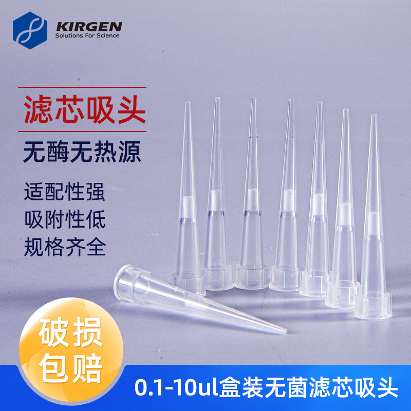 科进kirgen 10ul短白滤芯刻度吸头移液器吸嘴 低吸附枪头 KG5031