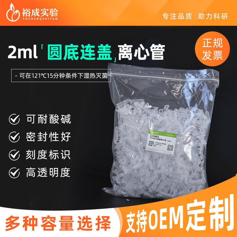 裕成实验120401 2ml圆底连盖离心管EP管实验室微量离心管500个/包
