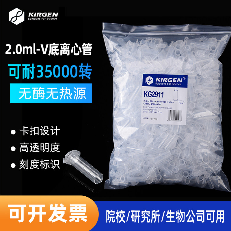 科进Kirgen 2ml连盖离心管 V底刻度EP管 实验室微量离心管 KG2911