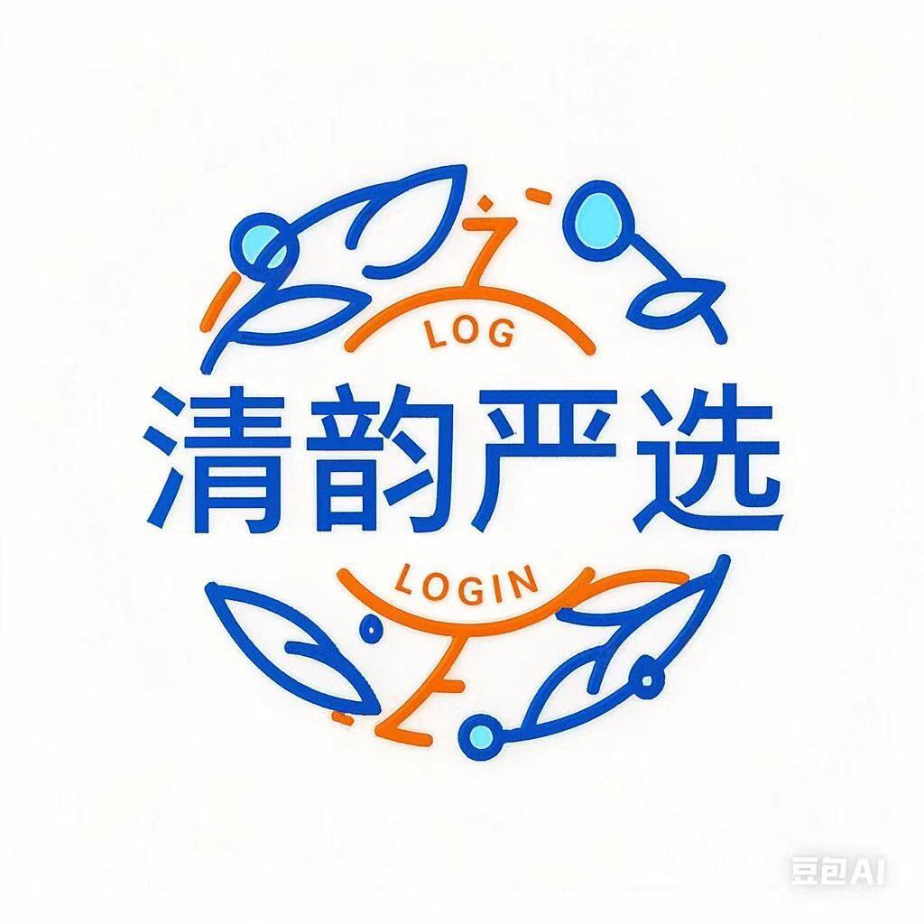 清韵严选生活用品