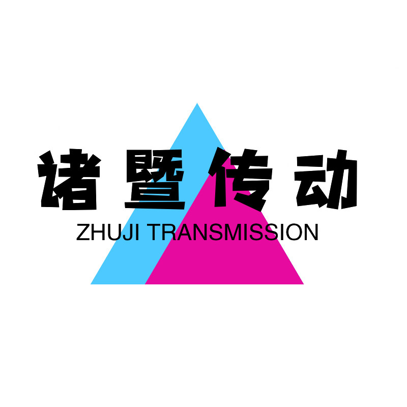 诸暨传动品牌企业店