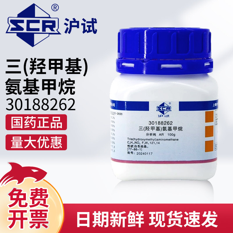 国药三(羟甲基)氨基甲烷AR分析纯沪试催化试剂原料实验室化学试剂