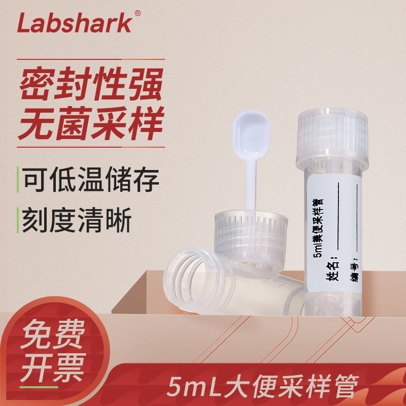 Labshark大便收集器粪便采样管一次性取样冷藏标本采集大便管5ml无菌独立装大便采样杯