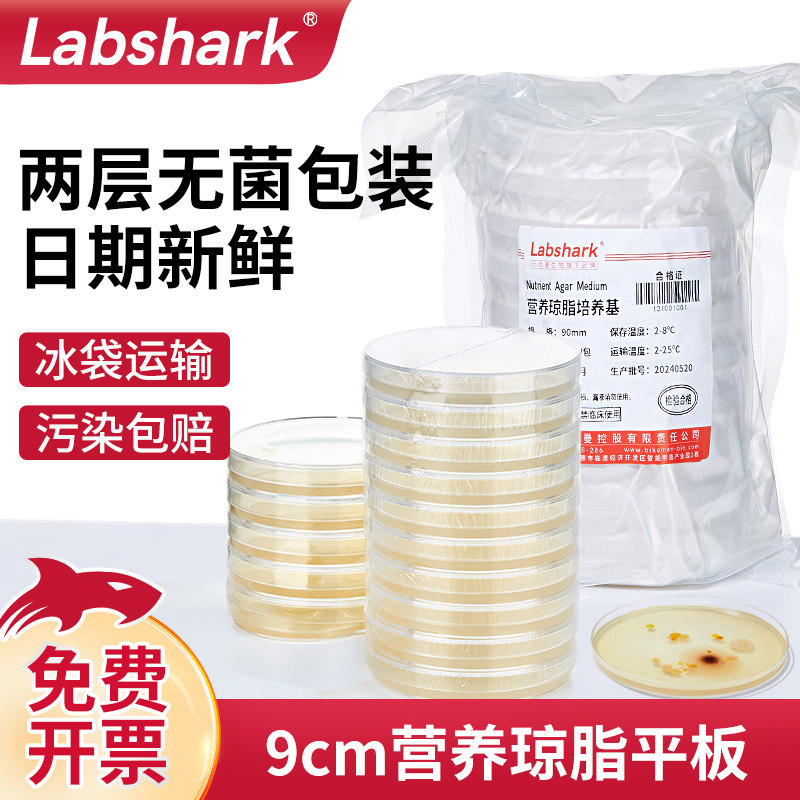 Labshark营养琼脂平板9cm 无菌包装适用微生物与弧菌检测