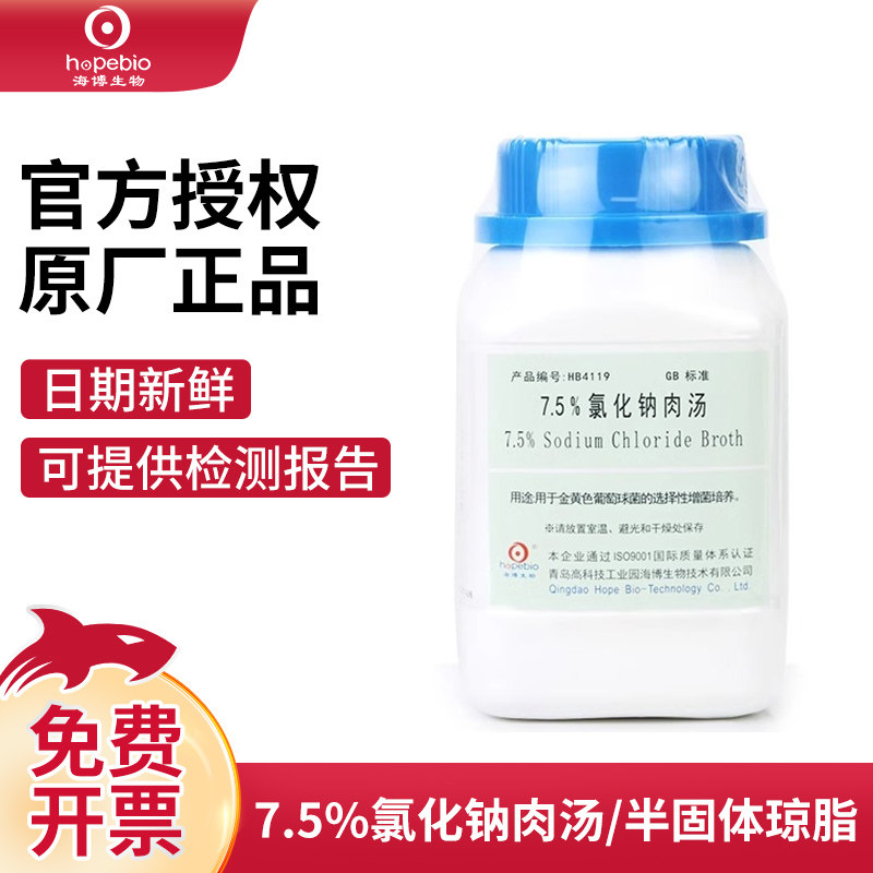 青岛海博7.5%氯化钠肉汤细菌检测试验半固体琼脂培养基陆桥奥博星