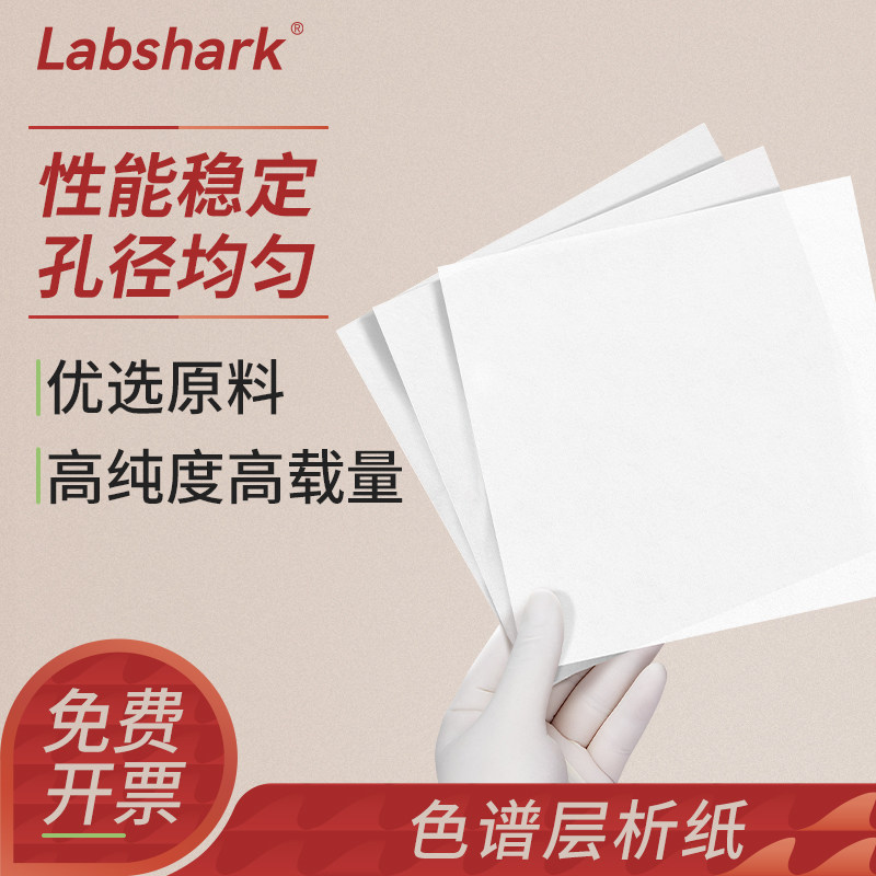 Labshark薄层层析纸色谱纸色层分析高载量滤纸WB凝胶电泳层析实验纸60*60cm