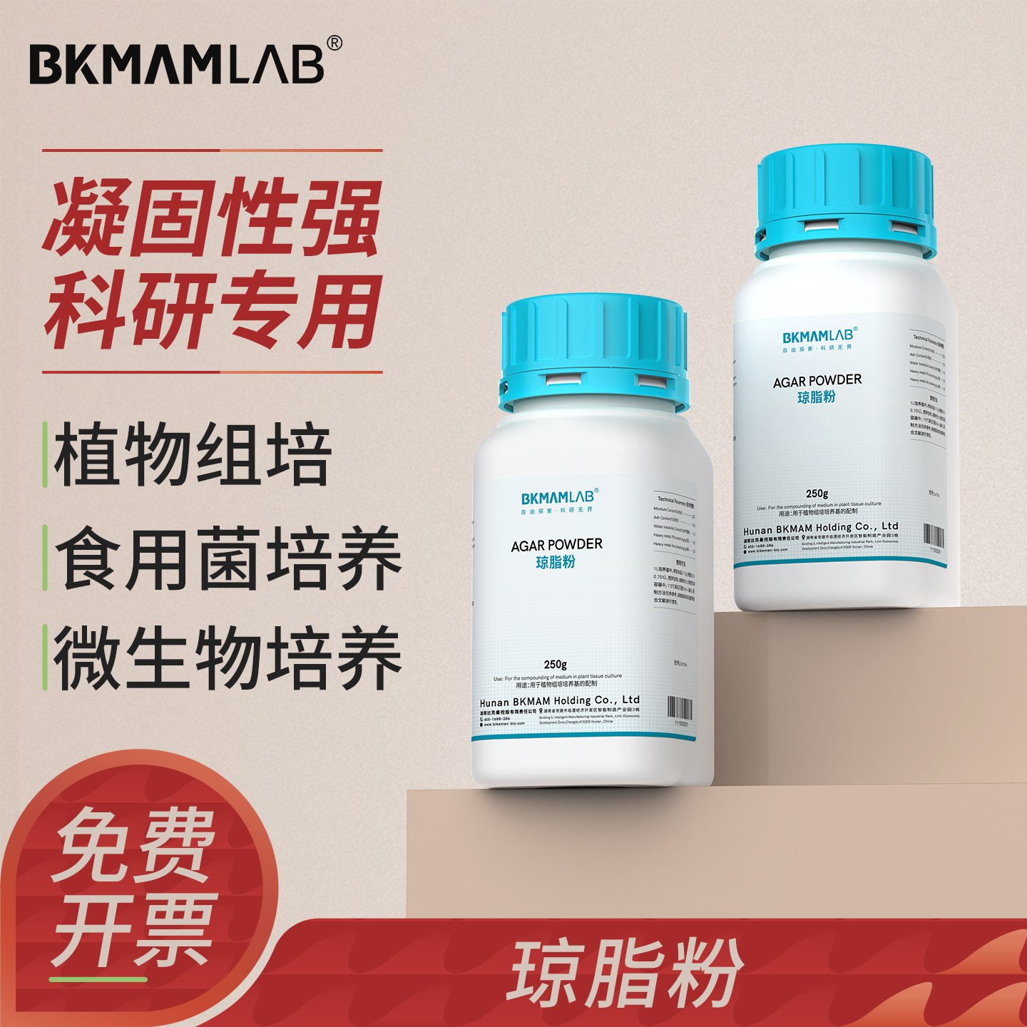 比克曼生物琼脂粉培养基实验室用微生物细菌培养凝固剂植物组培