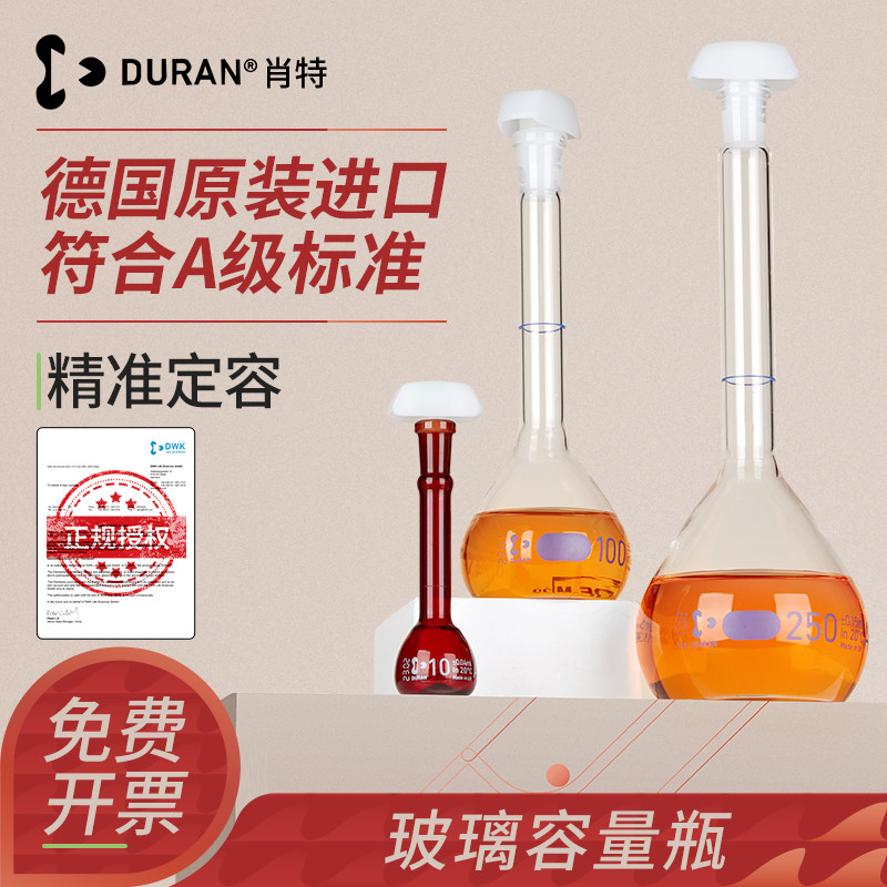 DURAN肖特玻璃容量瓶5mL 10mL 25mL 50mL 100mL定容定量瓶A级可过检定容磨口具塞化学实验室器材