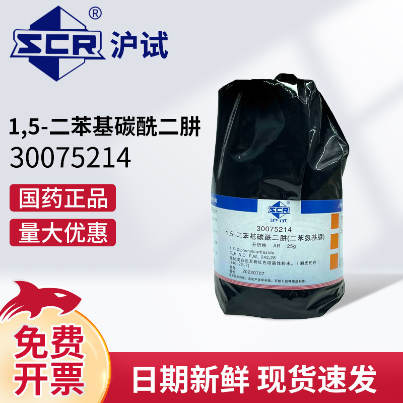 国药1,5-二苯基碳酰二肼AR分析纯沪试指示试剂原料实验室化学试剂