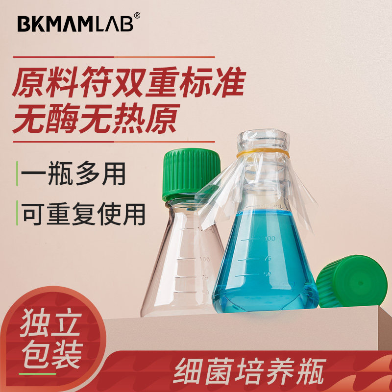 比克曼生物细菌培养瓶锥形瓶塑料锥形瓶摇菌瓶微生物震荡瓶无菌培养瓶细胞培养瓶125 250 500mL
