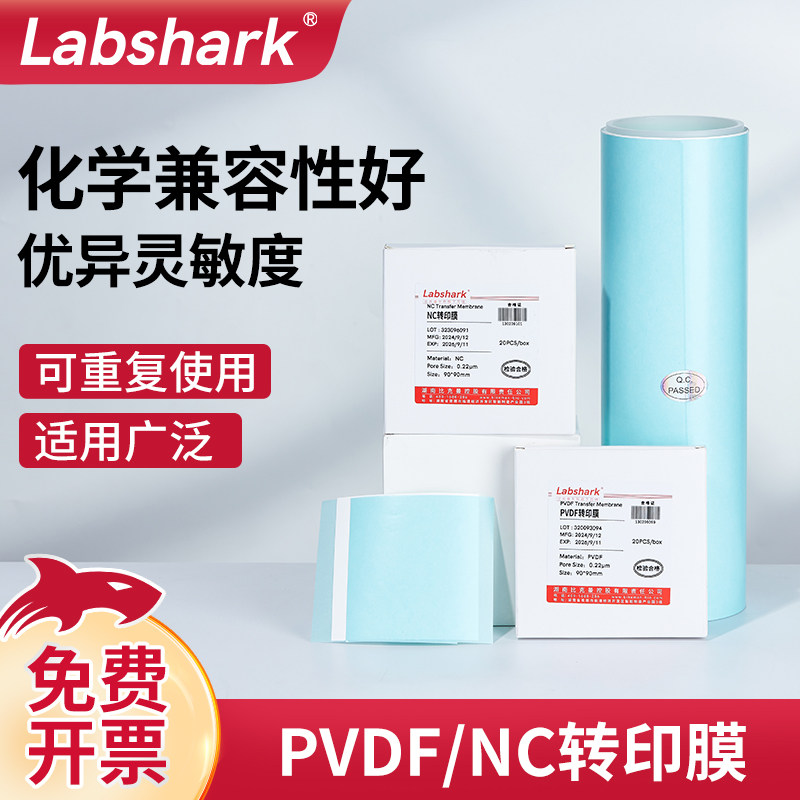 Labshark转印膜PVDF转印膜NC转印膜WB实验室蛋白免疫印迹0.22&mu;m0.45&mu;m硝酸纤维素转印膜转印滤纸