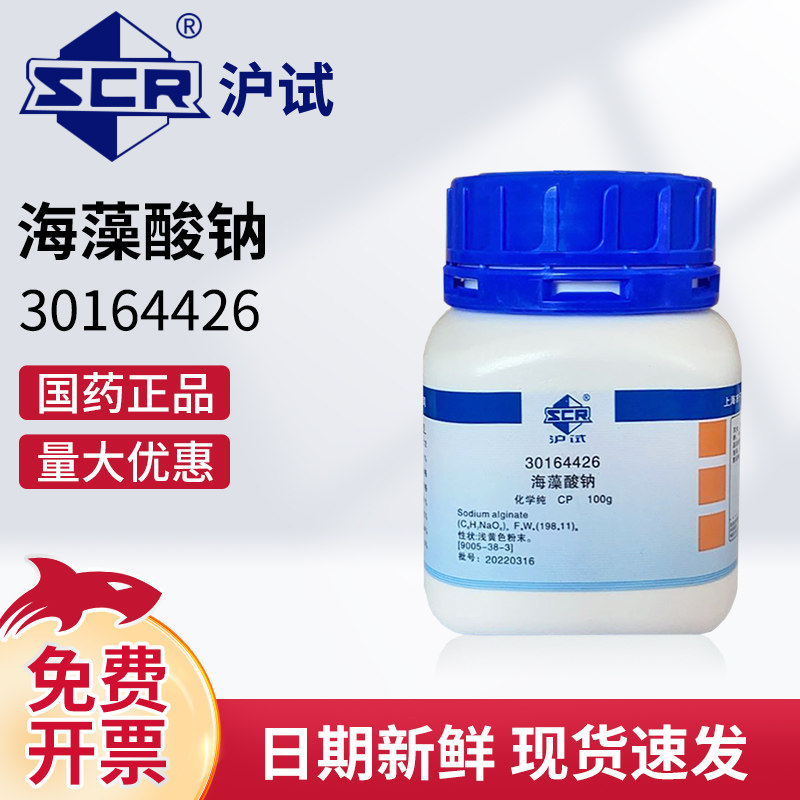国药海藻酸钠CP化学纯增稠剂乳化剂沪试试剂原料实验室化学试剂