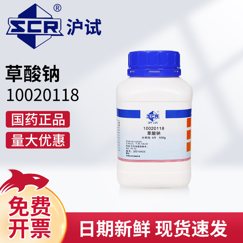 国药草酸钠AR分析纯沪试滴定分析试剂还原剂原料实验室化学试剂