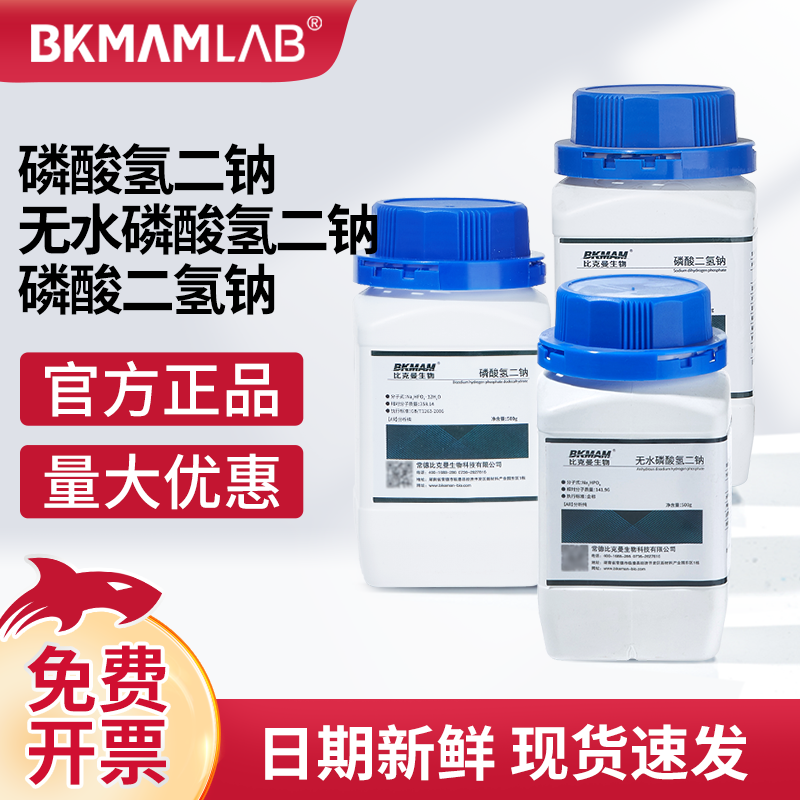 比克曼生物无水磷酸氢二钠阿拉丁麦克林磷酸二氢钠AR分析纯试剂
