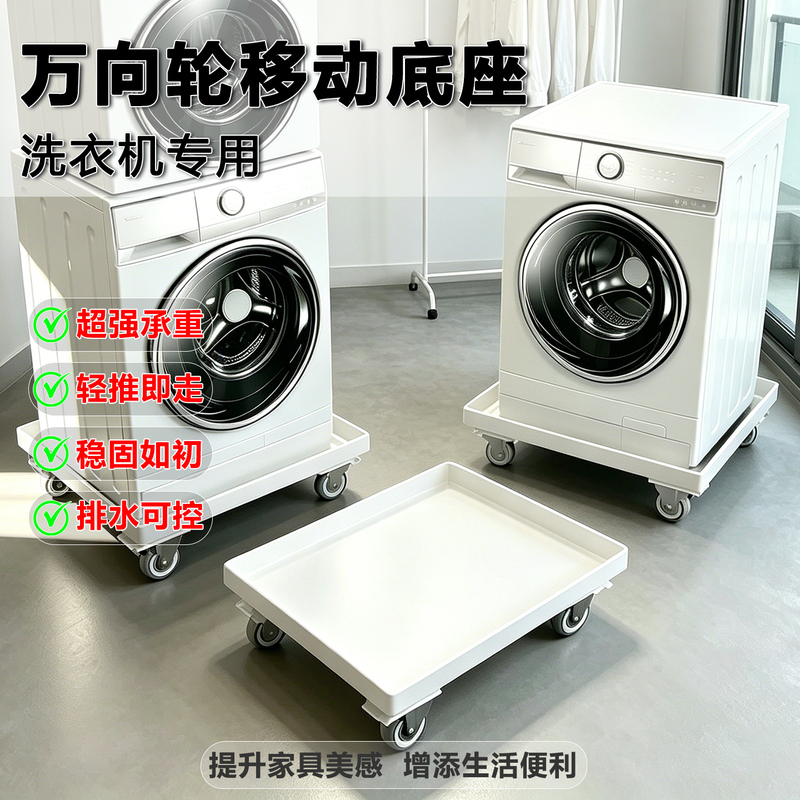 Washing Machine Mobile Base with Universal Wheels, Silent, No Drilling Required, Can Support Heavy Furniture, Cabinets, Heavy-Duty Cart, Moving Tool