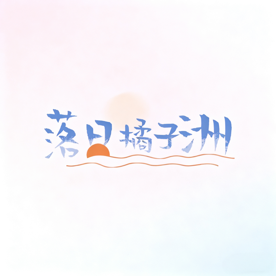 落日橘子洲