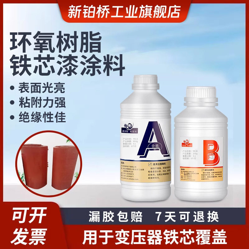 硅钢片涂层铁芯漆涂料环氧树脂变压器用灌封胶防锈涂层灌封胶