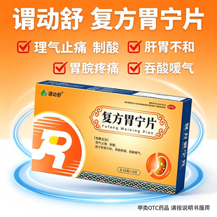 谓动舒12片/盒复方胃宁片