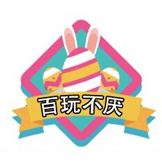 百玩不厌玩具店