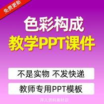 色彩构成 老师老师教学备课设计PPT课件创意设计模板资料素材