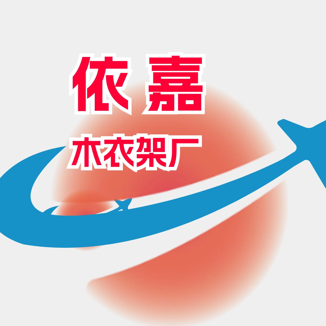 依嘉 木衣架厂