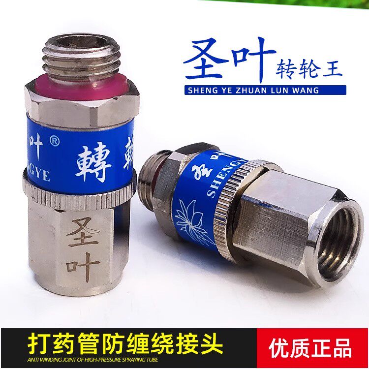 圣叶转轮王高压喷雾打药管防打结防缠绕接头活接转动接口转动接头